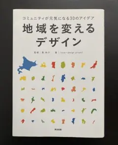 地域を変えるデザインのサムネイル
