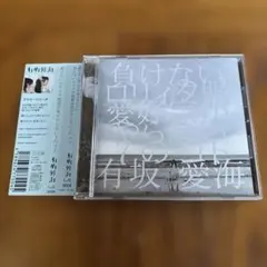 【帯付き・美品】有坂愛海 負けないロリィタ服愛好家がやらない7のコト CD