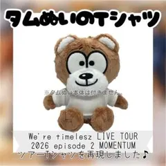 timelesz ぬいぐるみ 服 衣装 タムぬい りんご様専用♡ - メルカリ