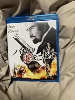 パリより愛をこめて Blu-ray