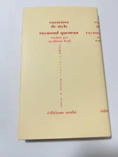 レーモン・クノー 文体練習 朝日出版社