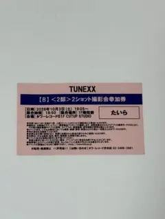 TUNEXX 10/2(金)タワレコ メンバー全員撮影OKお見送り会参加券 - メルカリ