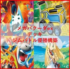 ポケモンカード　デッキ　メガバクーダex　ウルガモス　デッキ　[04157]