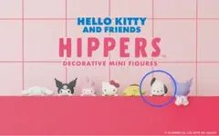 ハローキティアンドフレンズ　ヒッパーズ　ポチャッコ