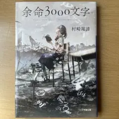 余命3000文字
