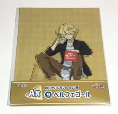 ひこくじ 家庭教師ヒットマン リボーン A賞 アクリルスタンド　ベルフェゴール