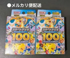 2026年最新】スタートデッキ100 未開封の人気アイテム - メルカリ