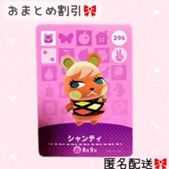 どうぶつの森 amiiboカード あつ森 296 シャンティ