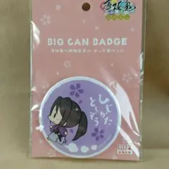 薄桜鬼　土方歳三　御伽草子　ビッグ缶バッジ