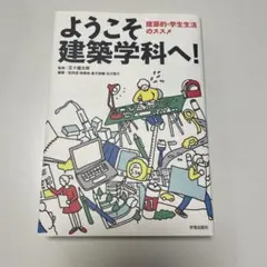 ようこそ建築学科へ