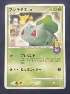 ポケカ　10周年　フシギダネ プロモ 030/DPt-P ポケモンセンター