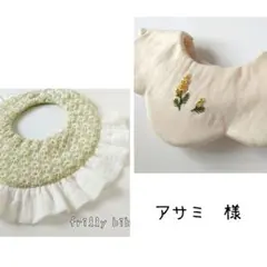 アサミ様　専用ページ