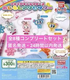 全8種コンプ ナルミヤキャラクターズ めじるしアクセサリー