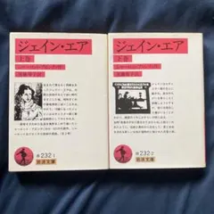 ジェイン・エア 上・下