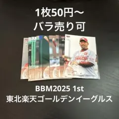 【バラ売り可】BBM2025 1st 東北楽天ゴールデンイーグルス