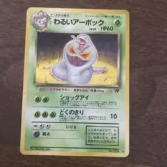 わるいアーボック