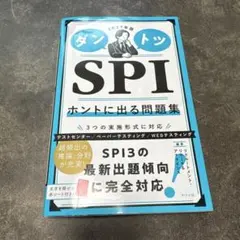 ダントツ SPI ホントに出る問題集 2023年