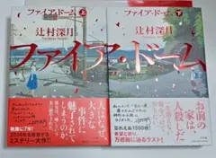 ファイア・ドーム 上 下 辻村深月 直筆サイン本 シュリンク未開封品