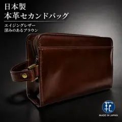 日本製 本革 セカンドバッグ エイジングレザー 艶感 高級感 クラッチバッグ