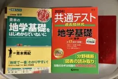2024年 共通テスト 地学基礎 問題集／参考書／赤シート