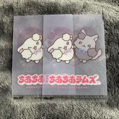 ちあちあラムズ クリアファイル 2枚セット