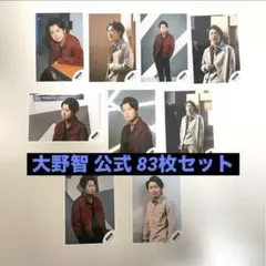 大野智 公式写真 83枚セット
