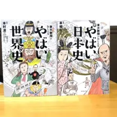 東大名誉教授がおしえる やばい世界史　東大教授がおしえる やばい日本史　セット