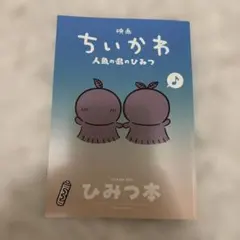映画ちいかわ 人魚の島のひみつ 入場者特典 第5弾 ひみつ本