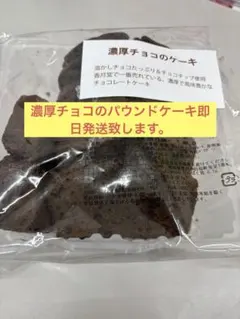 香月堂 濃厚チョコのケーキ 300g 溶かしチョコたっぷり チョコレートケーキ