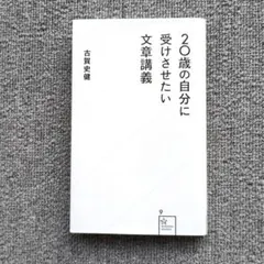 古賀史健『20歳の自分に受けさせたい文章講義』