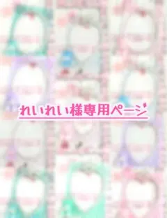 ♡ れいれい様専用ページ ♡