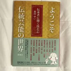 ようこそ伝統芸能の世界 伝承者に聞く技と心 DVD付のサムネイル