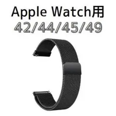 Apple Watch ステンレスループベルト　ブラック