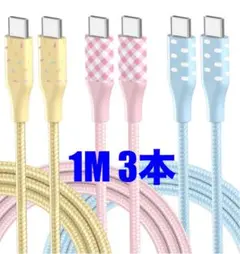 USB Type C ケーブル 3 本セット 1m【ブルー/イエロー/ピンク】