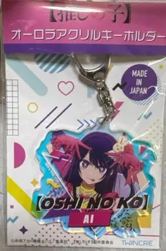 推しの子 オーロラ アクリル キーホルダー　星野アイ