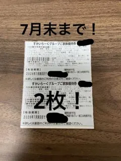 すかいらーくグループご家族優待券 2枚のサムネイル