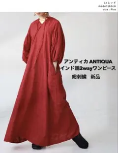 【お値下げ】新品・ANTIQUA 総刺繍インド綿2wayワンピース