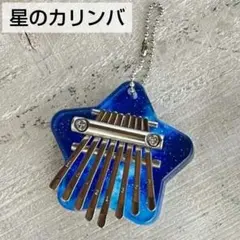 【新品・匿名配送】指で弾くピアノ カリンバ　星のカリンバ