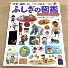 ふしぎの図鑑 小学館の子ども図鑑　プレNEO