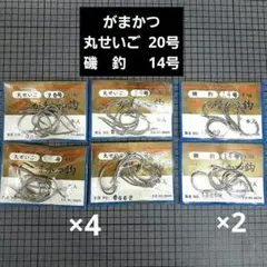 がまかつ　釣り針　(丸セイゴ　20号×4) (磯釣　14号×2)　新古品 旧パケ