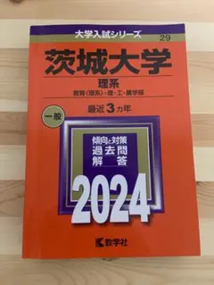 2026年最新】茨城大学 赤本の人気アイテム - メルカリ