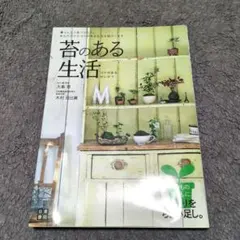 苔のある生活