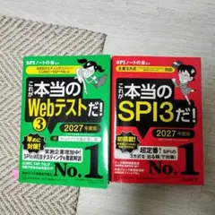 これが本当のWebテストとSPI3 2027年度版