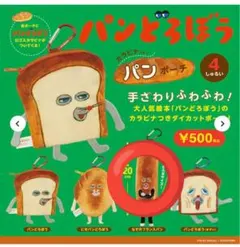 パンどろぼう カラビナ付きパンポーチ フランスパン