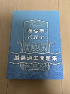 2025年最新】海事代理士試験研究センターの人気アイテム - メルカリ