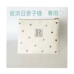 岩浜日奈子様　専用♡ ウエイト枠 刺繍イニシャルポーチ♡