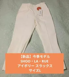 【新品タグ付】SHOO・LA・RUE　裏起毛テーパードパンツ サイズL