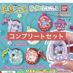 たまごっち　シャカシャカチャームコレクション3 コンプセット　ガチャ
