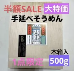 【半額SALE】揖保乃糸 ひね 上級品 500g 木箱入　手延べそうめん　素麺のサムネイル