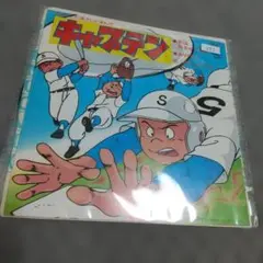 ☆EPレコード/ドカベン/がんばれドカベン/ああ青春よ〜/水島新司/EX